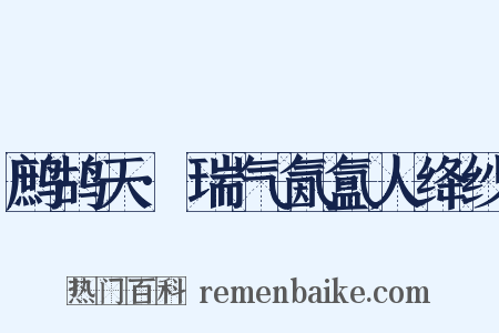 鹧鸪天·瑞气氤氲人绛纱是什么意思的图片